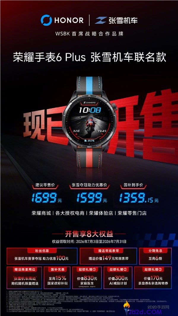国补1359.15元，光荣腕表6 Plus张雪机车联名款正式开售，超速振动提示功能亮相