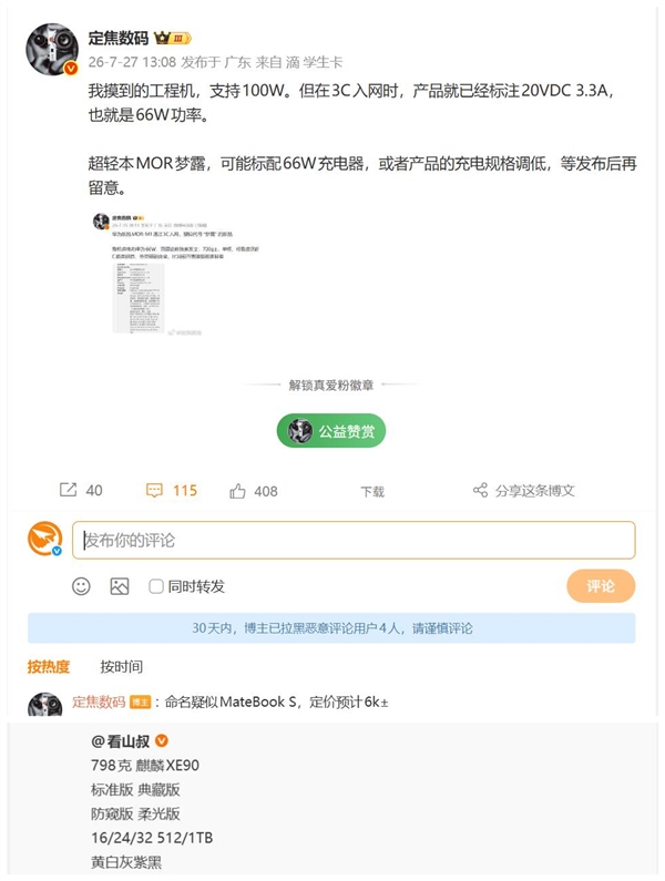 华为MateBook S定档8月发布，整机重798g，刷新笔记本轻量化记录