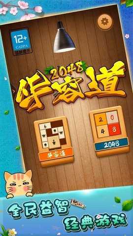 2048华容道游戏下载
