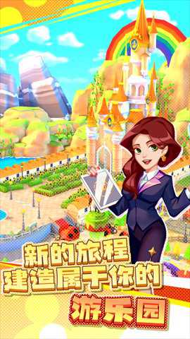 梦想游乐园之星游戏下载
