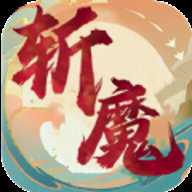斩魔回归版