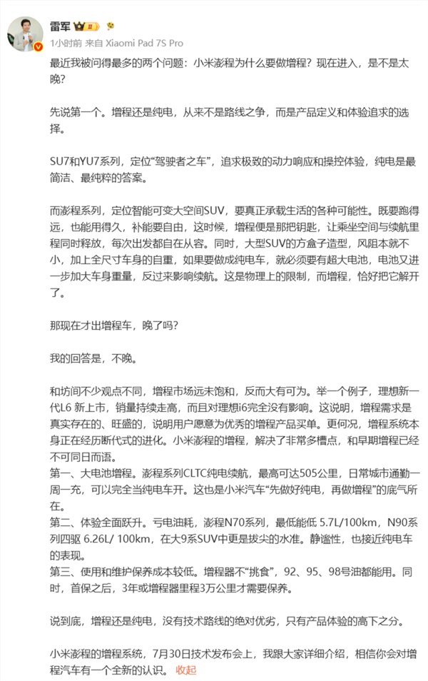 雷军谈抱负L6：小米增程车推出时机恰到好处
