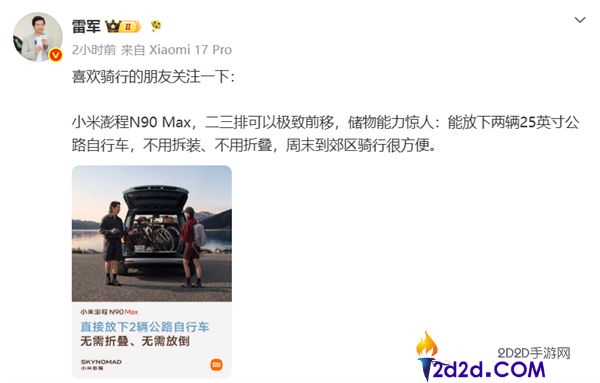 小米澎程N90 Max预热：雷军揭秘后车门近90°开合设计，轻松容纳两辆公路自行车