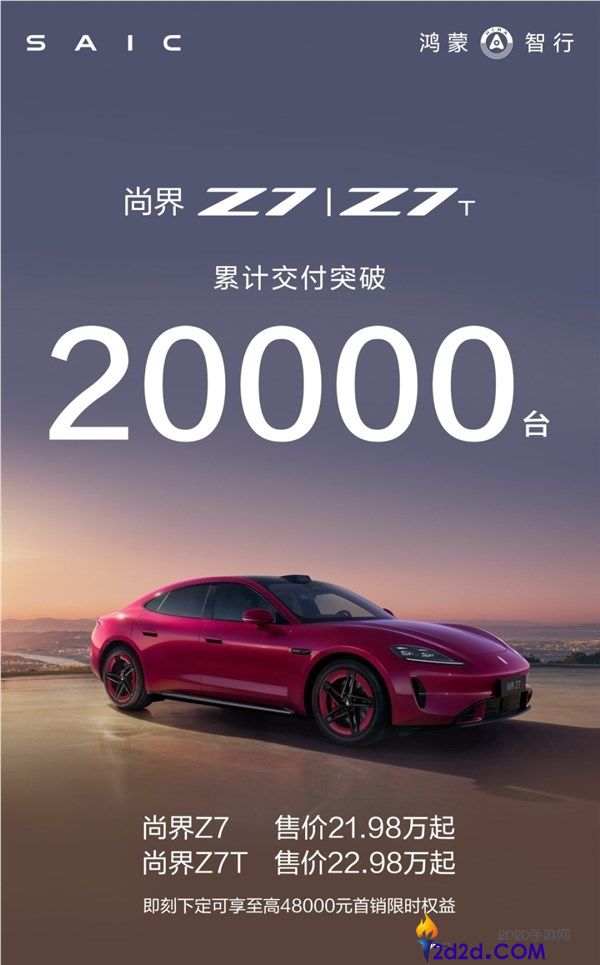 鸿蒙智行尚界Z7系列轿跑热销，三个月交付突破20000台