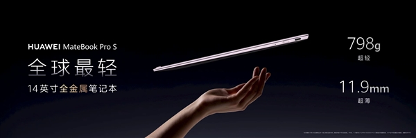 华为MateBook Pro S：全球最轻14英寸金属笔记本，仅重798克