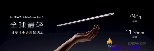 华为MateBook Pro S：全球最轻14英寸金属笔记本，仅重798克