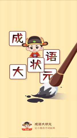 成语大状元手游下载