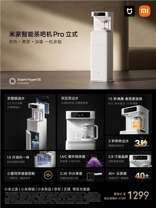 小米米家智能茶吧机Pro立式上架，众筹爆款支持米家App