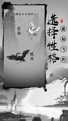 渡劫模拟器手游完整版手游下载