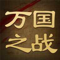 万国之战