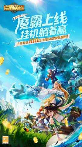 魔霸英雄折扣版游戏下载