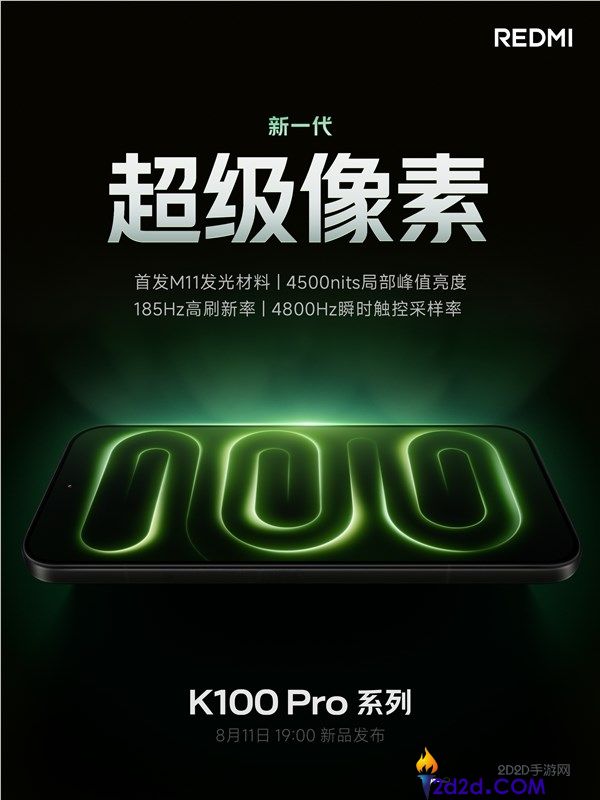 REDMI K100 Pro首发新一代超等像素屏幕，超2K高清画质解析