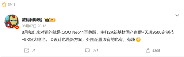 iQOO Neo11至尊版下周正式发布，搭载天玑9500定制芯片与9000mAh大电池
