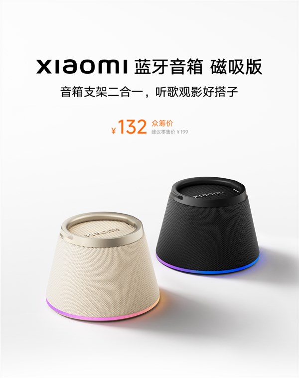132元小米蓝牙音箱磁吸版发布：音箱与手机支架二合一，兼容苹果MagSafe