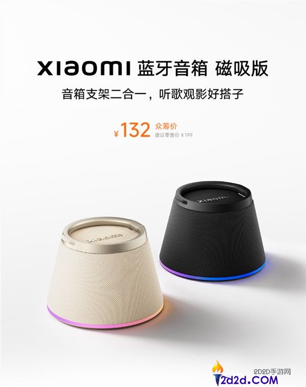 132元小米蓝牙音箱磁吸版发布：音箱与手机支架二合一，兼容苹果MagSafe