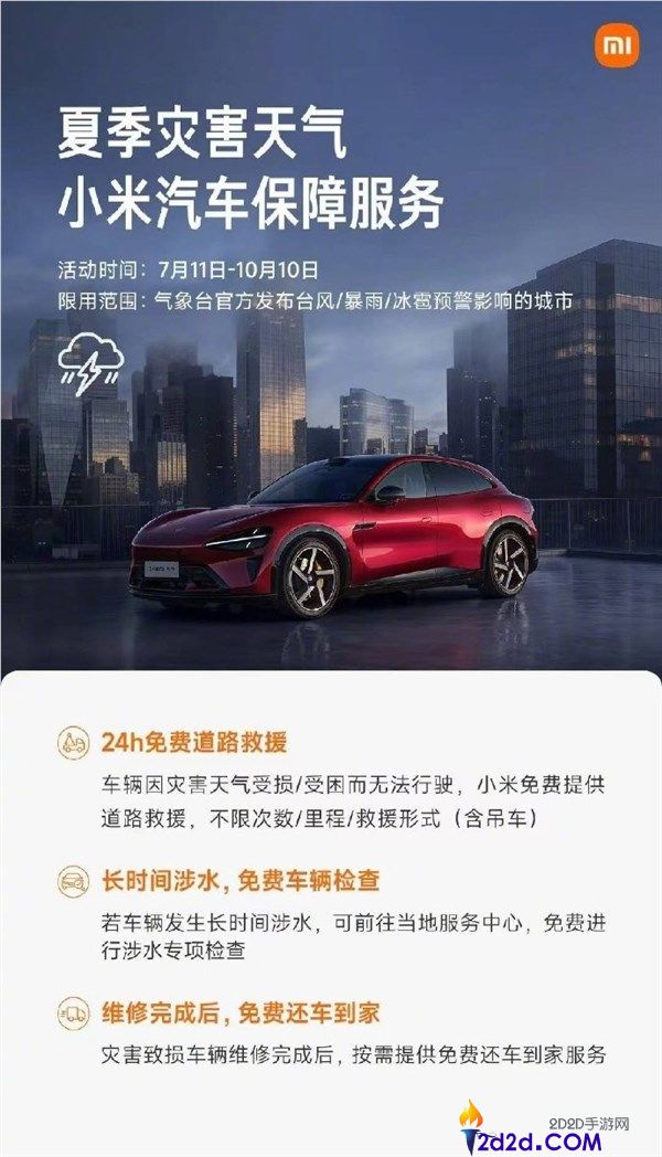 全国多地大暴雨：雷军小米汽车推出24小时收费救援与渡水专项检查