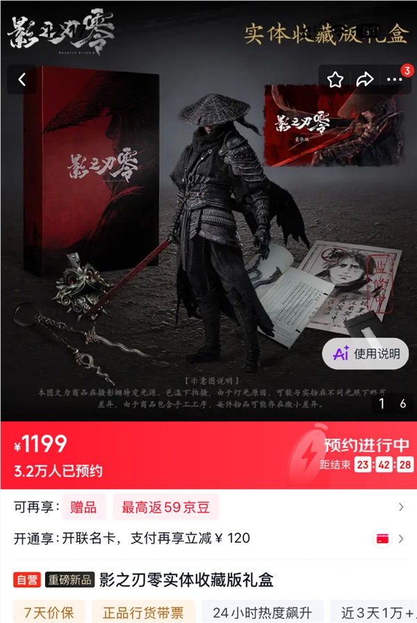 《影之刃零》限量保藏版预定火爆，超3.2万人争抢仅2万套，售价1199元