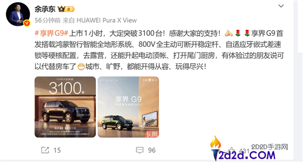 余承东：鸿蒙智行享界G9上市1小时大定超3100台
