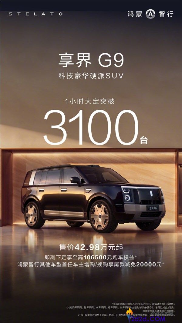 余承东：鸿蒙智行享界G9上市1小时大定超3100台