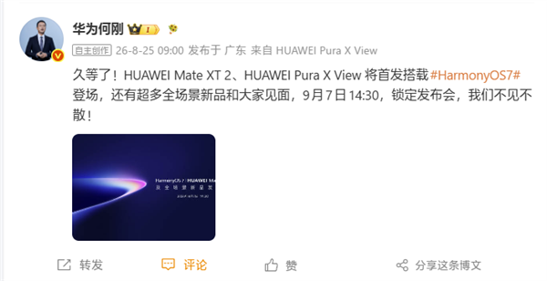 华为Pura X View首款阔直板手机将于9月7日正式发布