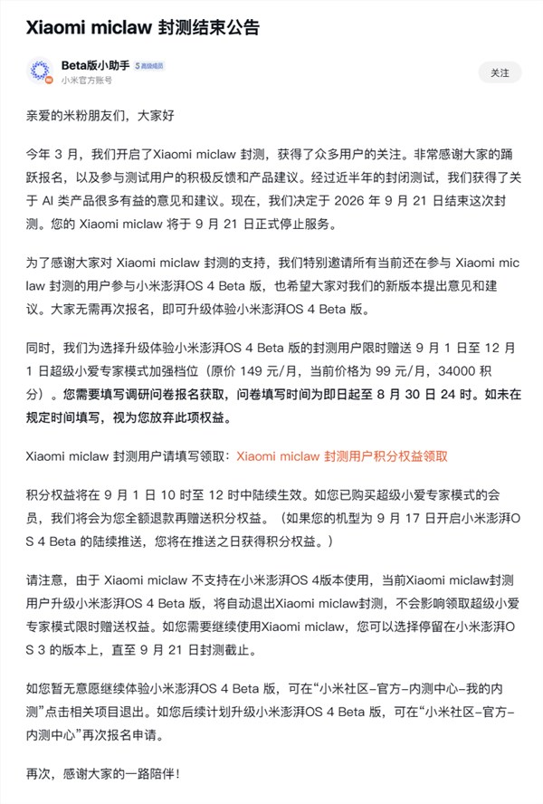 小米手机龙虾miclaw封测完成，赠送小爱专家服务，原价149元/月