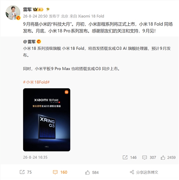 小米科技9月大事件：雷军宣布小米18 Fold退场与18 Pro系列发布计划