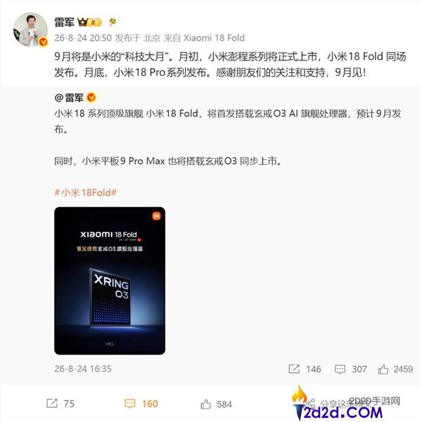 小米科技9月大事件：雷军宣布小米18 Fold退场与18 Pro系列发布计划