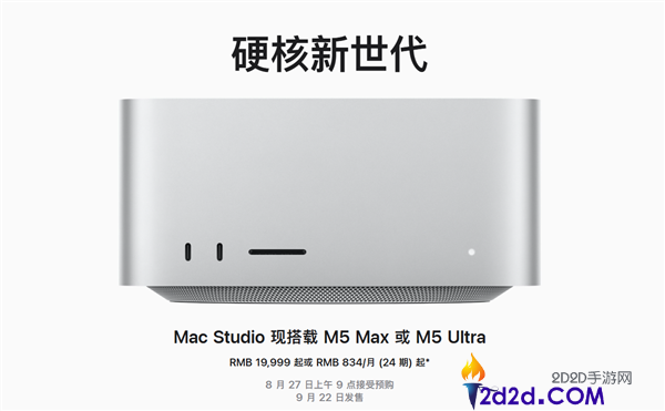 全新Mac Studio发布，苹果最强Mac电脑仅需19999元起！