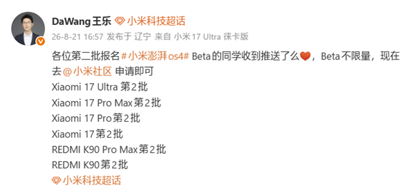 小米17及REDMI K90系列第二批磅礴OS 4 Beta正式推送，不限量提供下载