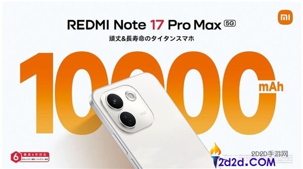 小米REDMI Note 17 Pro Max发布：万级大电池手机顶配售价超3000元