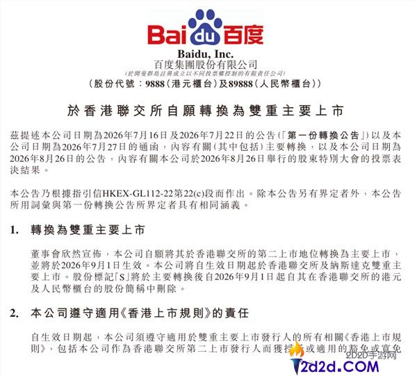 百度团体9月1日起在港交所首要上市，实现港美双重上市成功