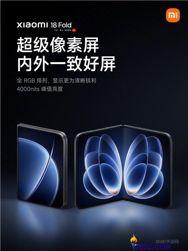 小米18 Fold：内外屏超等像素技术，全RGB显示与自带AR膜优势解析