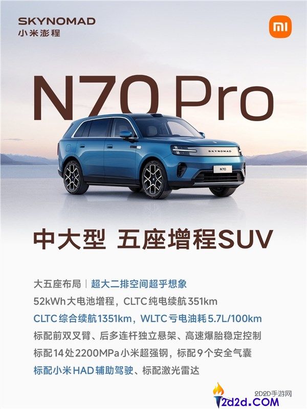 超高性价比增程大五座SUV：雷军发布澎程N70 Pro详细配置解析