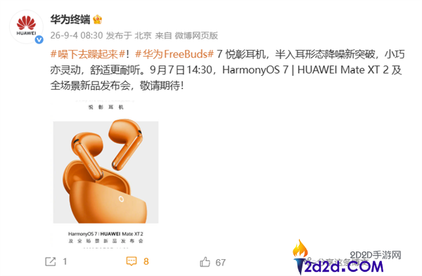 华为FreeBuds 7耳机将于9月7日发布，创新半中听形状与降噪技术揭秘