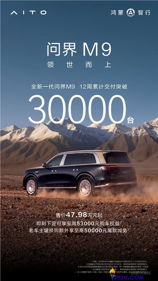 全新一代问界M9交付超30000台，成交均价达60万，王者归来！