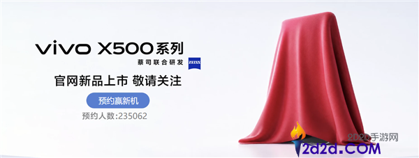 全球首发天玑9600 Pro，vivo X500系列超23万人预约！