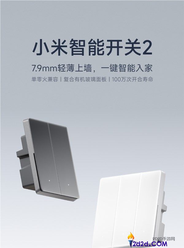 小米智能开关2仅需69元起，单零火兼容，支持小米智能家居联动