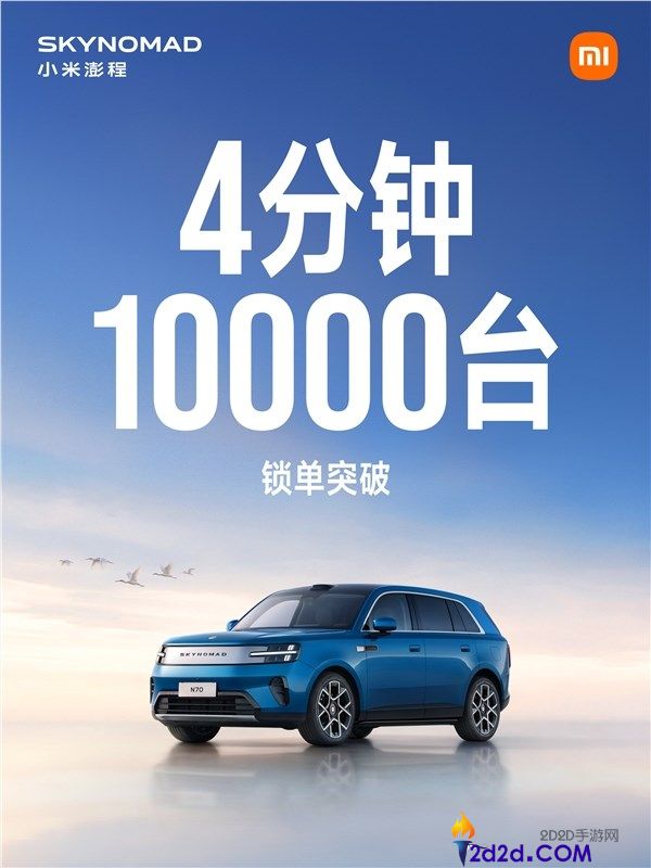 小米澎程系列上市4分钟大定破万台，20.99万元起成爆款车！