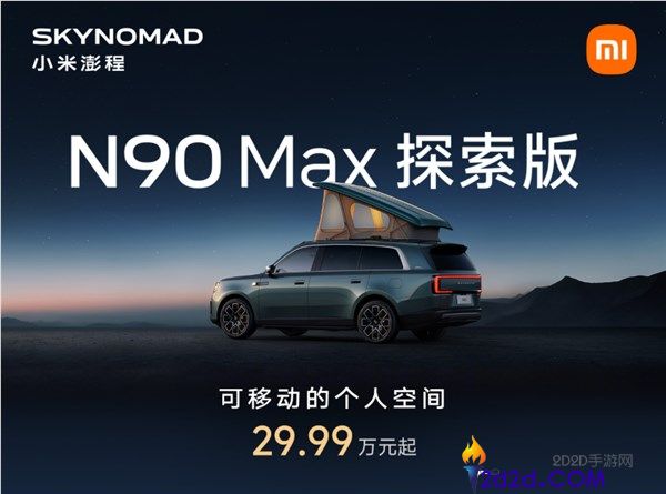 小米澎湃N90 Max探索版上市，米粉挪动的家退场，售价29.99万元