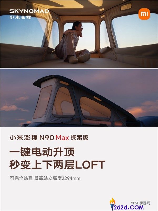 小米澎程N90 Max索求版：挪动房子一键升顶高度达2.294米