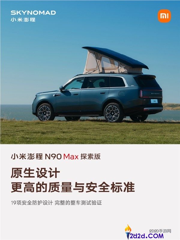 小米澎程N90 Max索求版：挪动房子一键升顶高度达2.294米