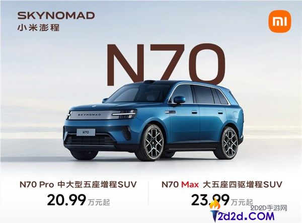 小米澎程N70上市：增程SUV卷王退场，起售价20.99万，纯电续航达505千米