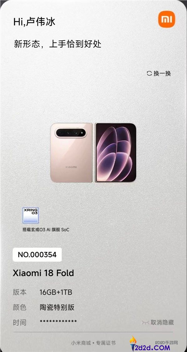 小米18 Fold陶瓷希奇版限量1500台售罄，卢伟冰成功抢购15999元版本
