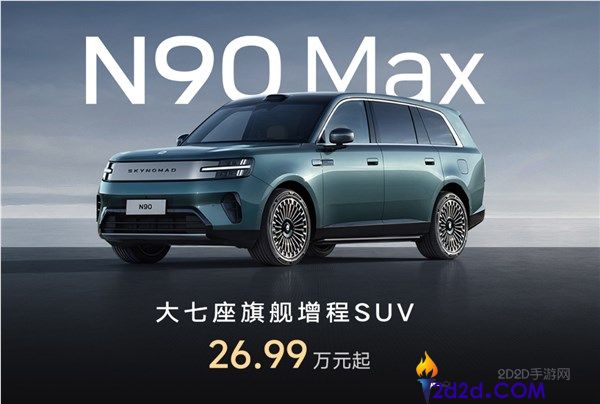 小米澎程N90 Max上市：雷军增程器冲击9系SUV市场，售价26.99万