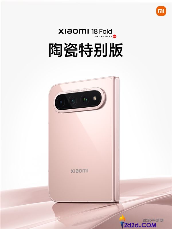 小米18 Fold陶瓷希奇版限量1500台，售价15999元，独特外观每台皆不同