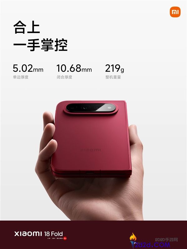小米18 Fold仅重219g，轻于iPhone 17 Pro Max，完美掌控手感