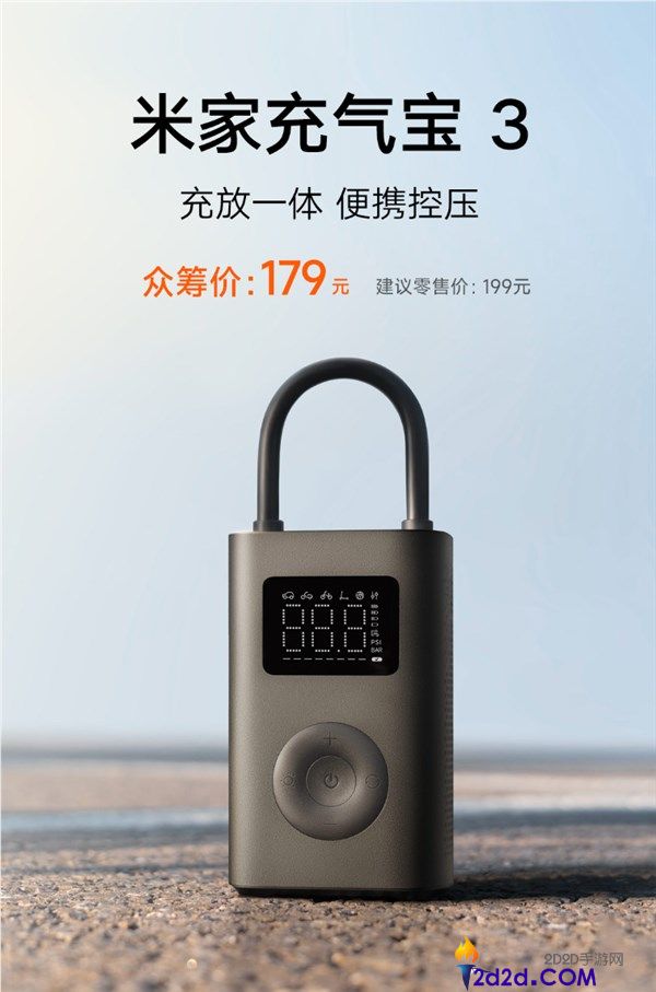 米家充气宝3众筹开启：179元，充气速度提升25%，可充10个汽车轮胎
