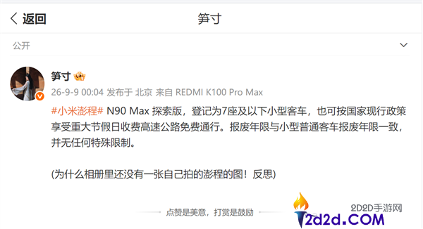 节沐日高速收费政策：小米澎程N90 Max索求版7座及以下小客车报废年限与家用车一致