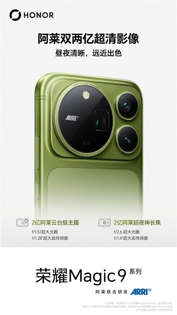 光荣Magic9系列现已开启预定：2亿像素阿莱云台主摄+2亿阿莱超夜神长焦镜头